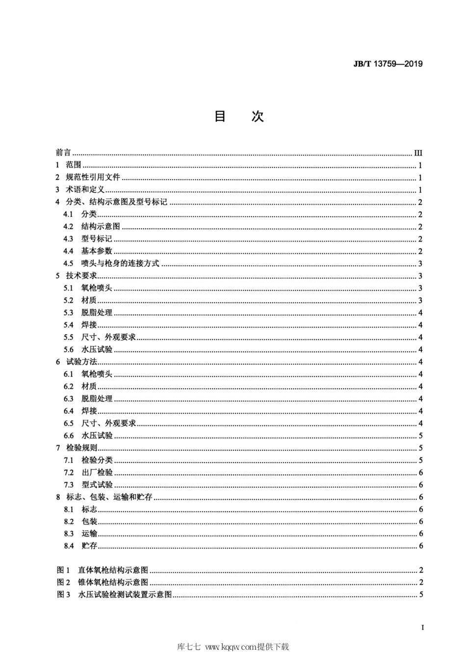 JB∕T 13759-2019 转炉炼钢用氧枪.pdf_第2页