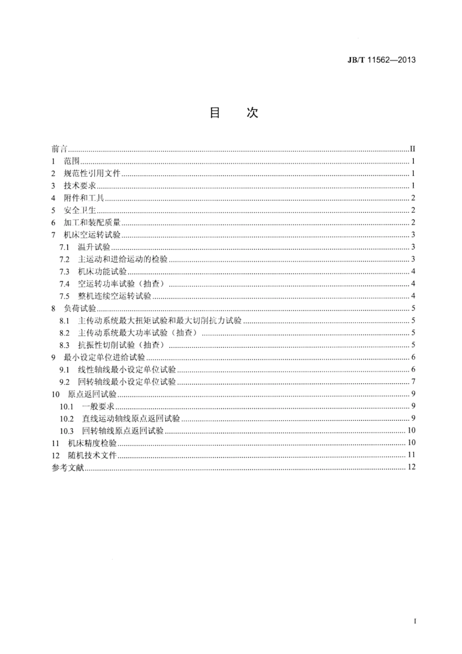 JB∕T 11562-2013 数控立式卡盘车床和车削中心技术条件.pdf_第3页