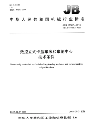 JB∕T 11562-2013 数控立式卡盘车床和车削中心技术条件.pdf