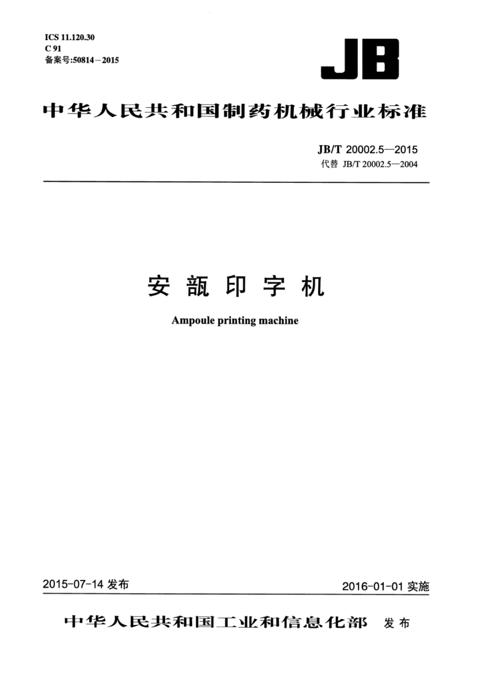 JB∕T 20002.5-2015 安瓿印字机.pdf_第1页