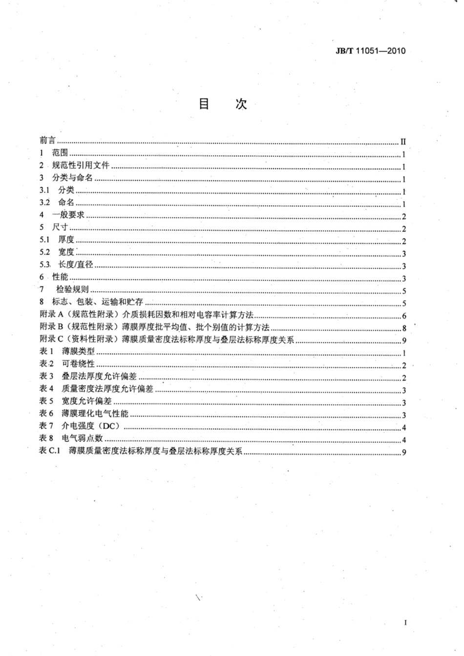 JB∕T 11051-2010 电力电容器用双轴定向聚丙烯薄膜技术条件.pdf_第2页