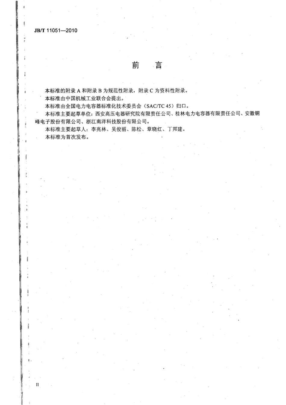 JB∕T 11051-2010 电力电容器用双轴定向聚丙烯薄膜技术条件.pdf_第3页