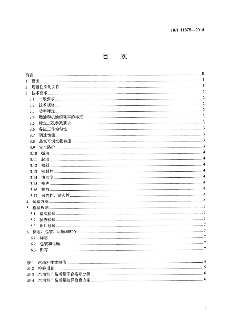 JB∕T 11875-2014 舷外机用汽油机技术条件.pdf_第2页