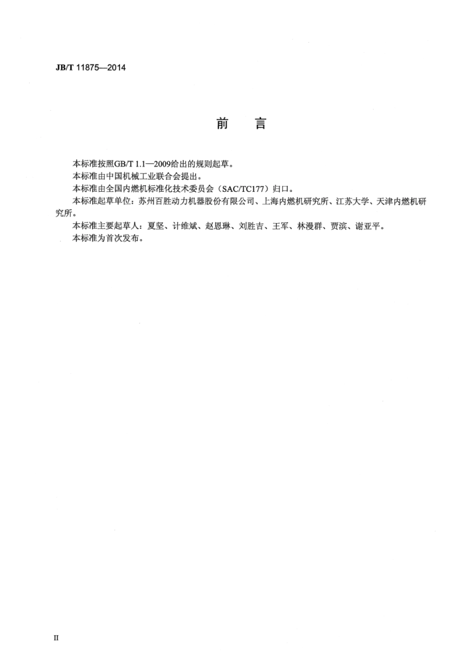 JB∕T 11875-2014 舷外机用汽油机技术条件.pdf_第3页