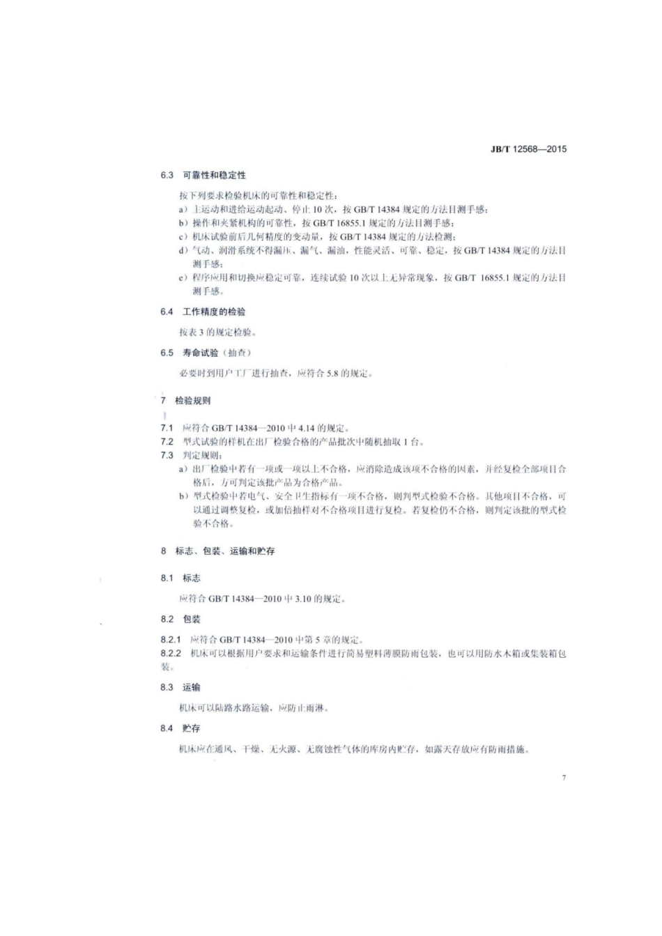 JB∕T 12568-2015 纵向优选多锯片圆锯机.pdf_第2页