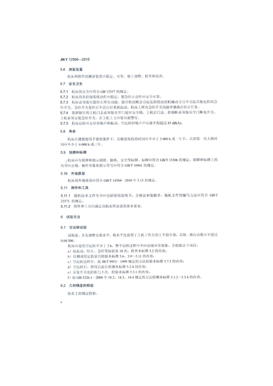 JB∕T 12568-2015 纵向优选多锯片圆锯机.pdf_第3页