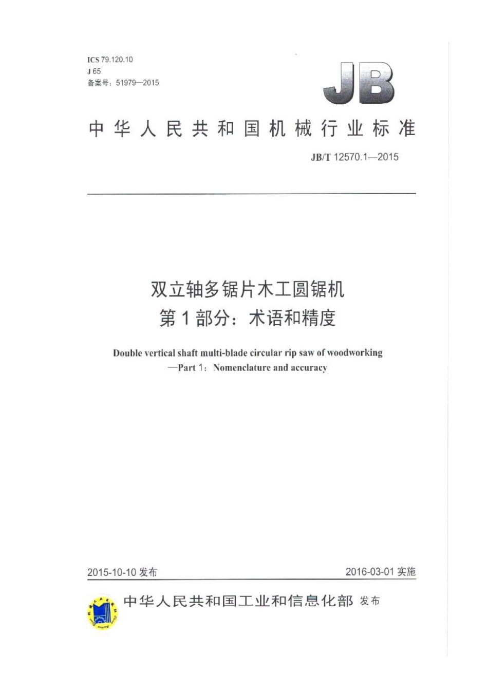 JB∕T 12570.1-2015 双立轴多锯片木工圆锯机 第1部分：术语和精度.pdf_第1页