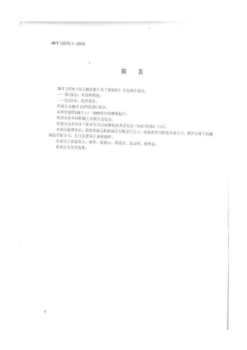 JB∕T 12570.1-2015 双立轴多锯片木工圆锯机 第1部分：术语和精度.pdf_第3页