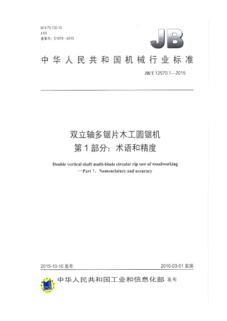 JB∕T 12570.1-2015 双立轴多锯片木工圆锯机 第1部分：术语和精度.pdf