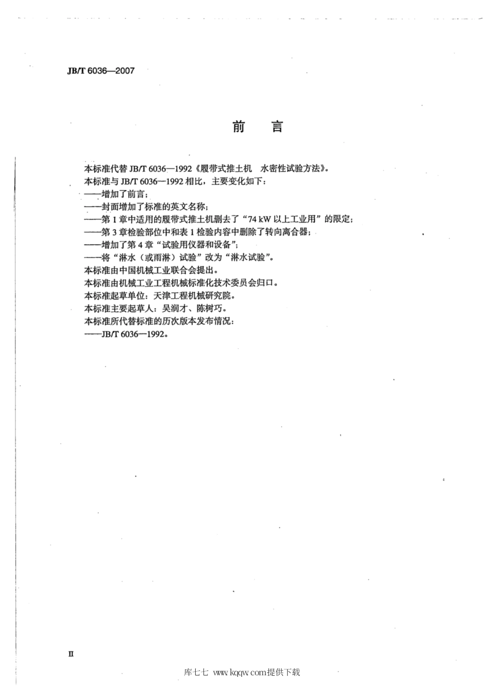 JB∕T 6036-2007 履带式推土机 水密性试验方法.pdf_第3页