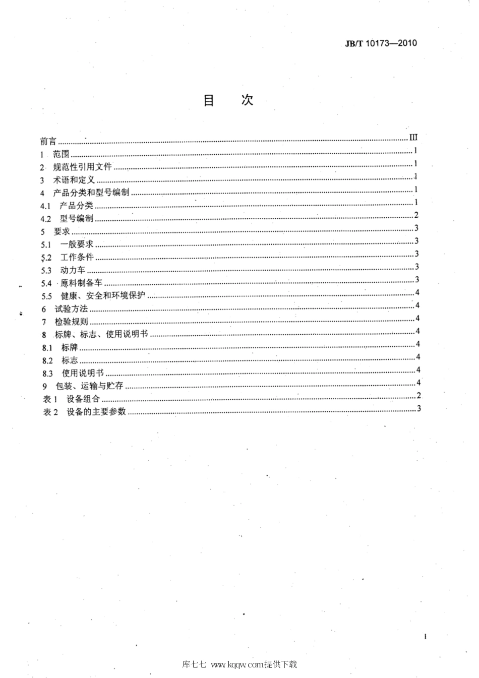 JB∕T 10173-2010 现场混装炸药车 移动式地面辅助设施.pdf_第2页