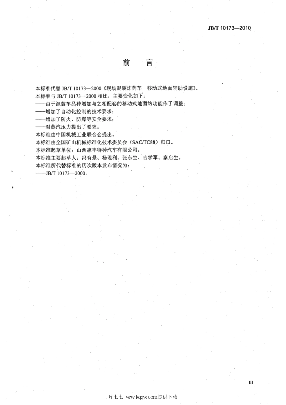 JB∕T 10173-2010 现场混装炸药车 移动式地面辅助设施.pdf_第3页