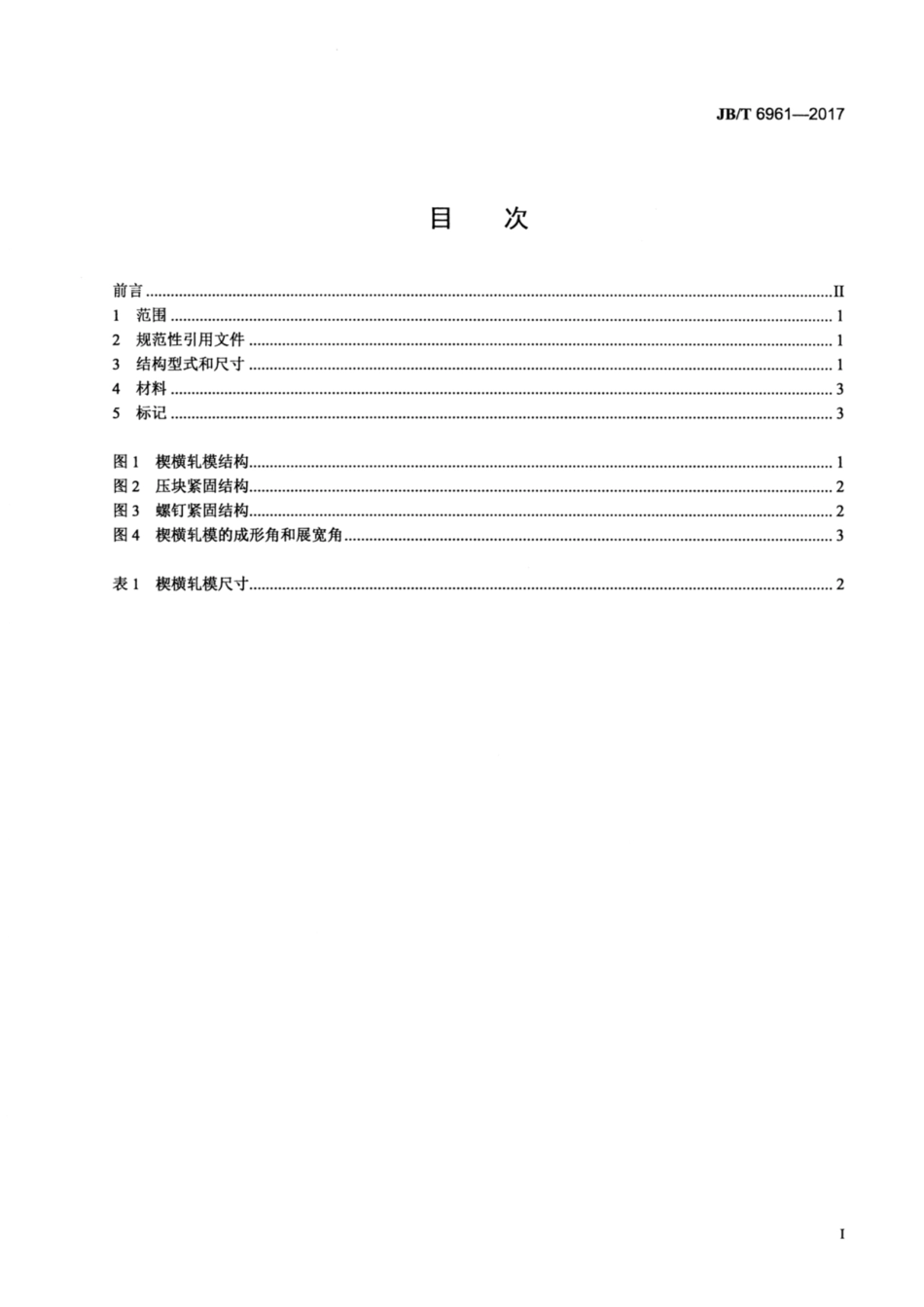 JB∕T 6961-2017 锻模 两辊式楔横轧模 结构型式和尺寸.pdf_第2页