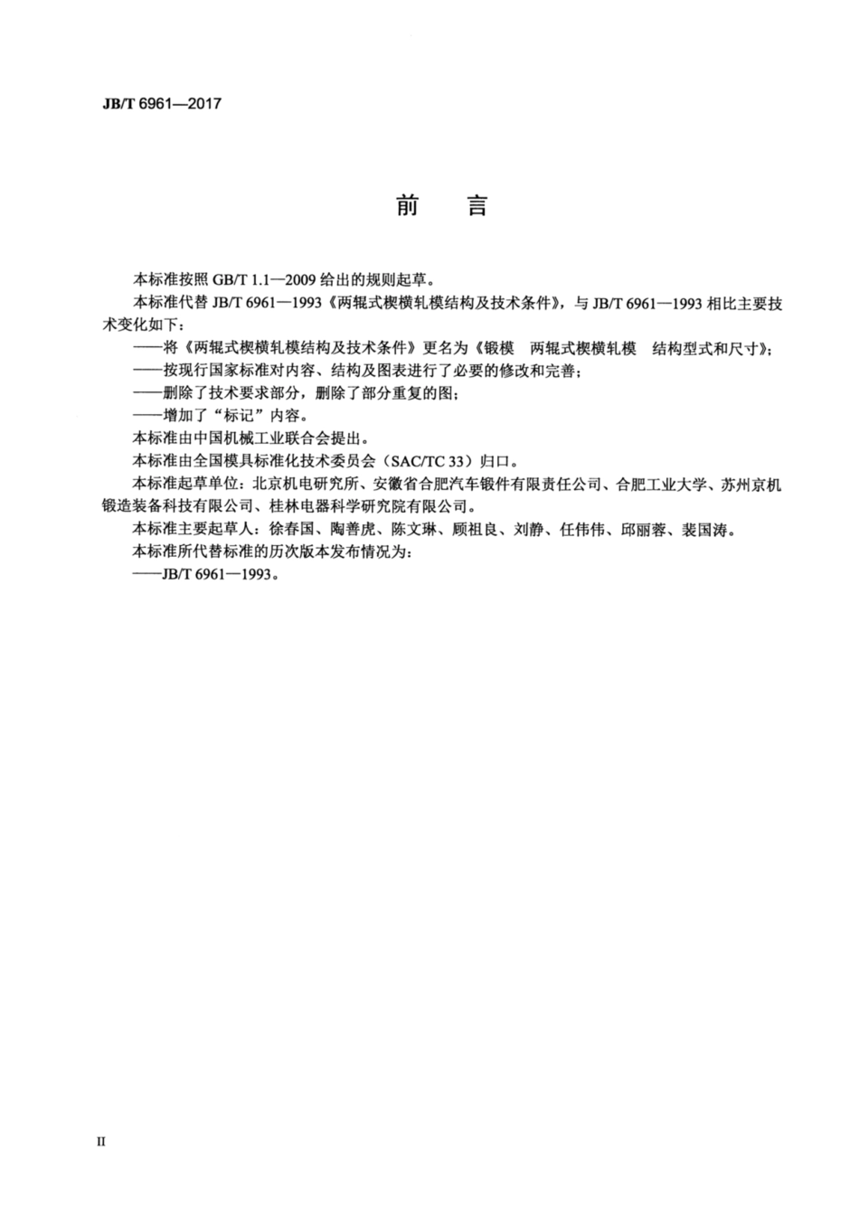 JB∕T 6961-2017 锻模 两辊式楔横轧模 结构型式和尺寸.pdf_第3页