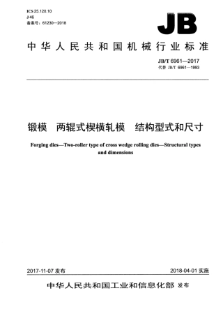 JB∕T 6961-2017 锻模 两辊式楔横轧模 结构型式和尺寸.pdf