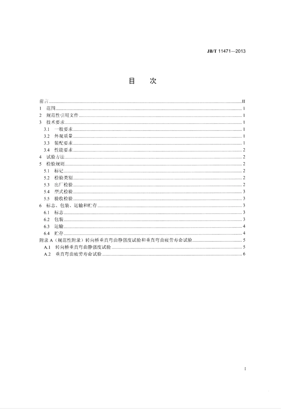 JB∕T 11471-2013 低速货车转向桥.pdf_第2页