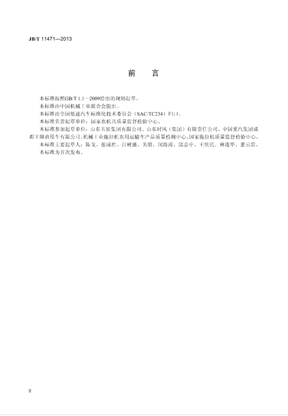 JB∕T 11471-2013 低速货车转向桥.pdf_第3页
