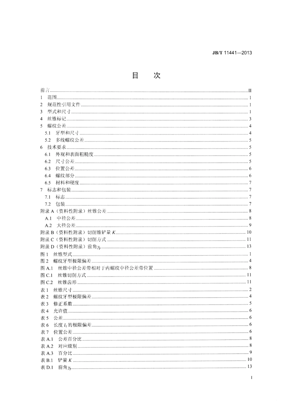 JB∕T 11441-2013 机床梯形丝杠螺母校准丝锥.pdf_第2页