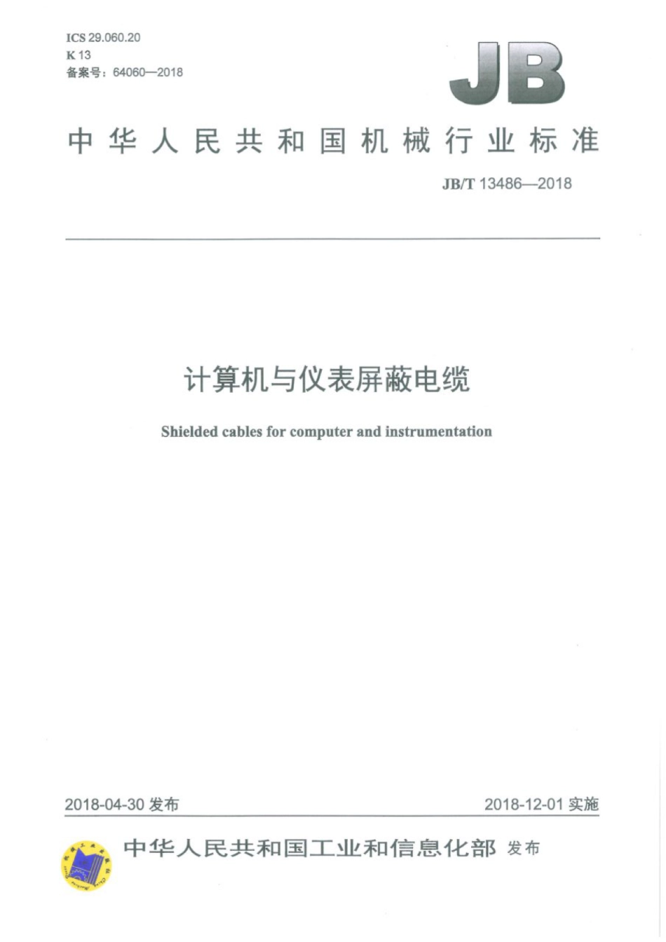 JB∕T 13486-2018 计算机与仪表屏蔽电缆.pdf_第1页