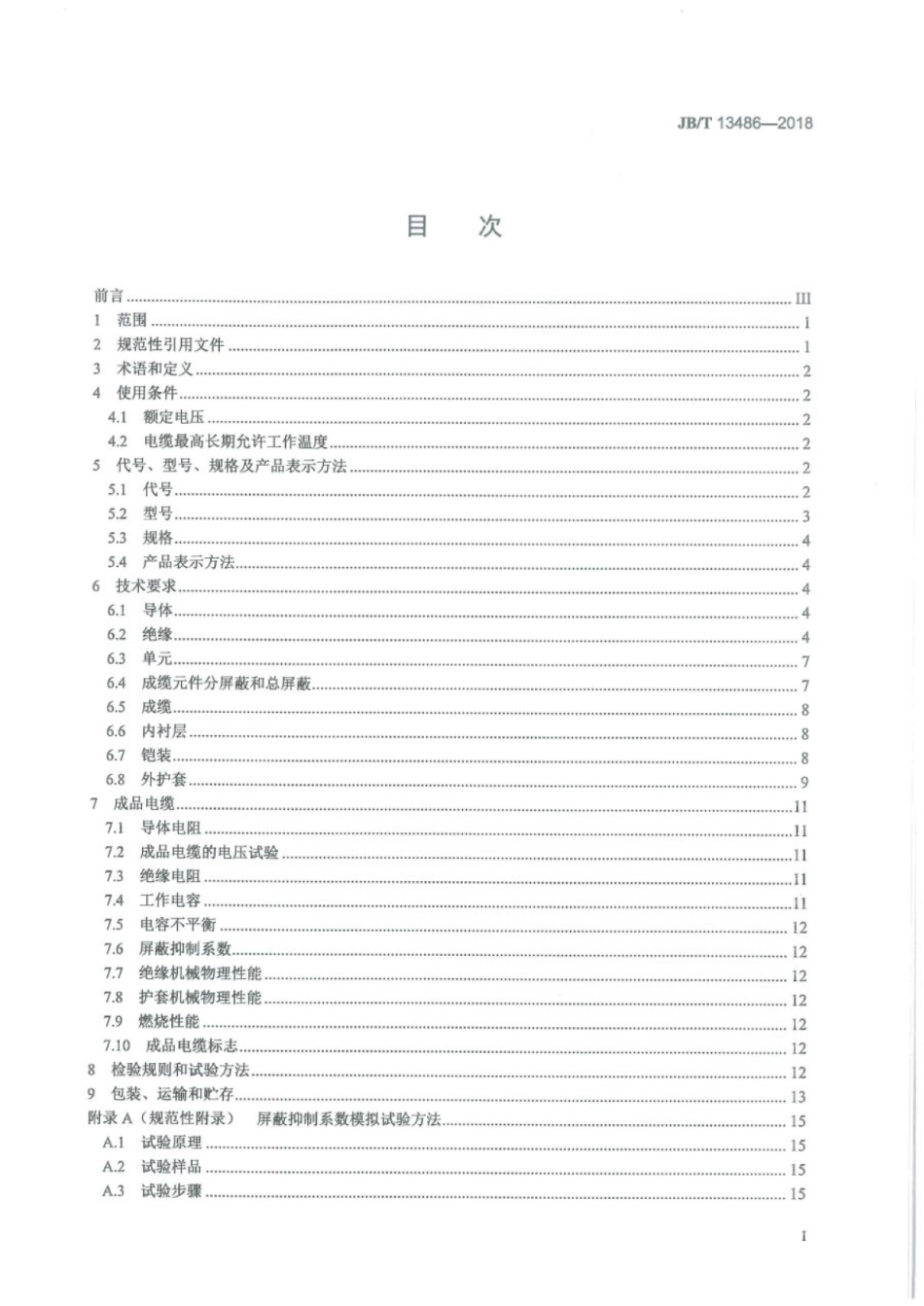 JB∕T 13486-2018 计算机与仪表屏蔽电缆.pdf_第2页