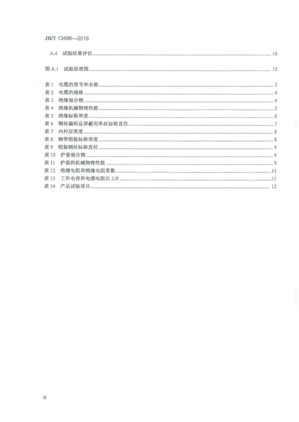 JB∕T 13486-2018 计算机与仪表屏蔽电缆.pdf_第3页