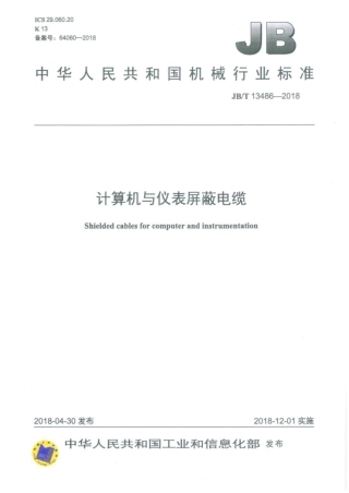 JB∕T 13486-2018 计算机与仪表屏蔽电缆.pdf