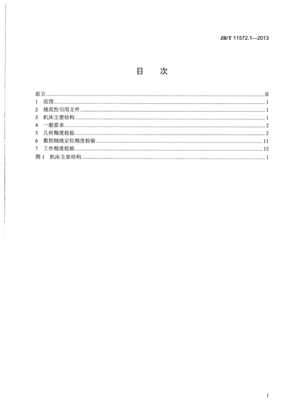 JB∕T 11572.1-2013 数控弧面蜗杆副铣齿机 第1部分：精度检验.pdf_第2页