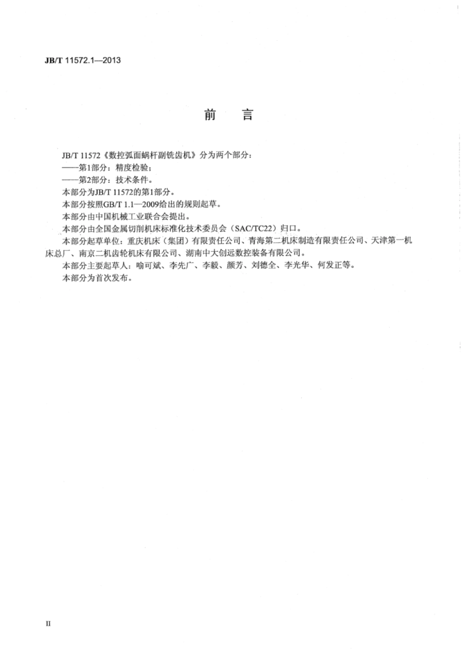 JB∕T 11572.1-2013 数控弧面蜗杆副铣齿机 第1部分：精度检验.pdf_第3页