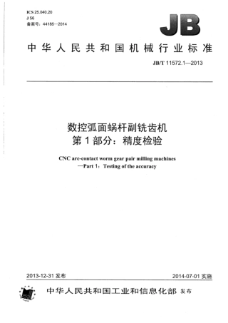 JB∕T 11572.1-2013 数控弧面蜗杆副铣齿机 第1部分：精度检验.pdf