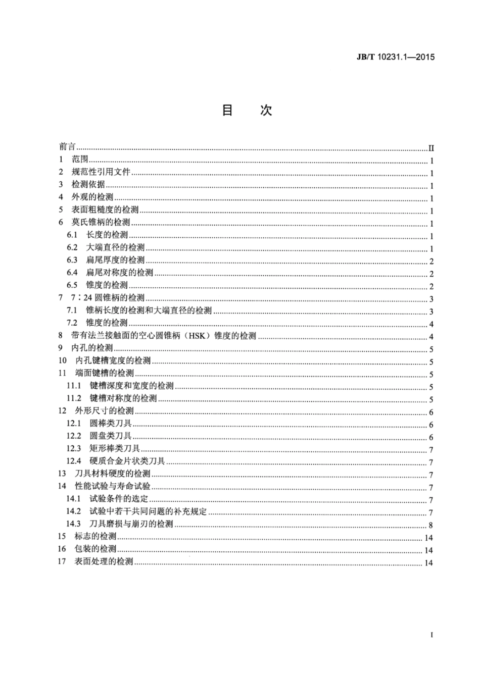 JB∕T 10231.1-2015 刀具产品检测方法 第1部分：通则.pdf_第3页