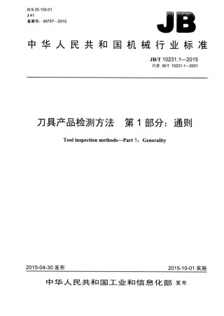 JB∕T 10231.1-2015 刀具产品检测方法 第1部分：通则.pdf