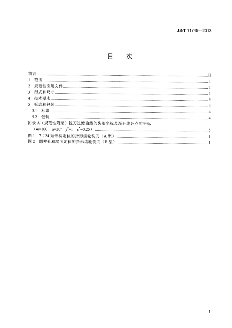 JB∕T 11749-2013 指形齿轮铣刀.pdf_第3页
