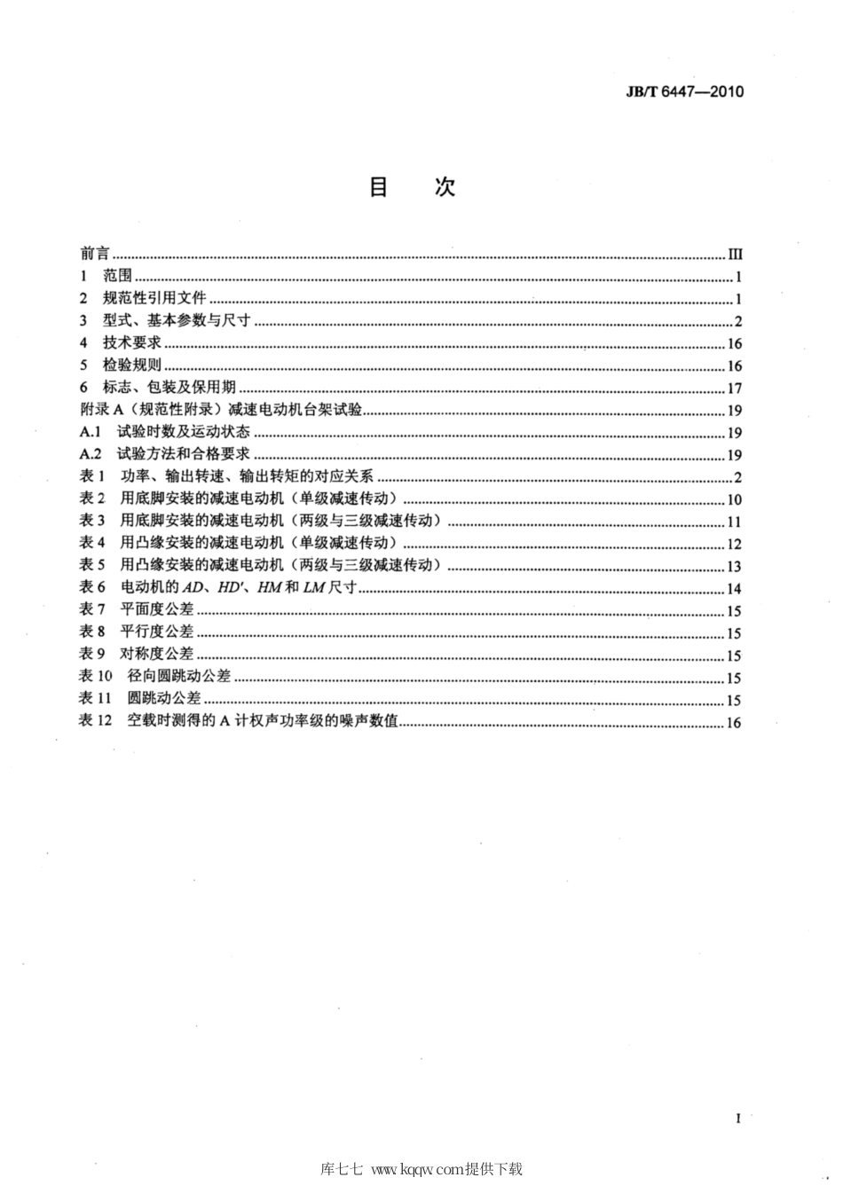 JB∕T 6447-2010 YCJ系列齿轮减速三相异步电动机技术条件(机座号71～280).pdf_第2页