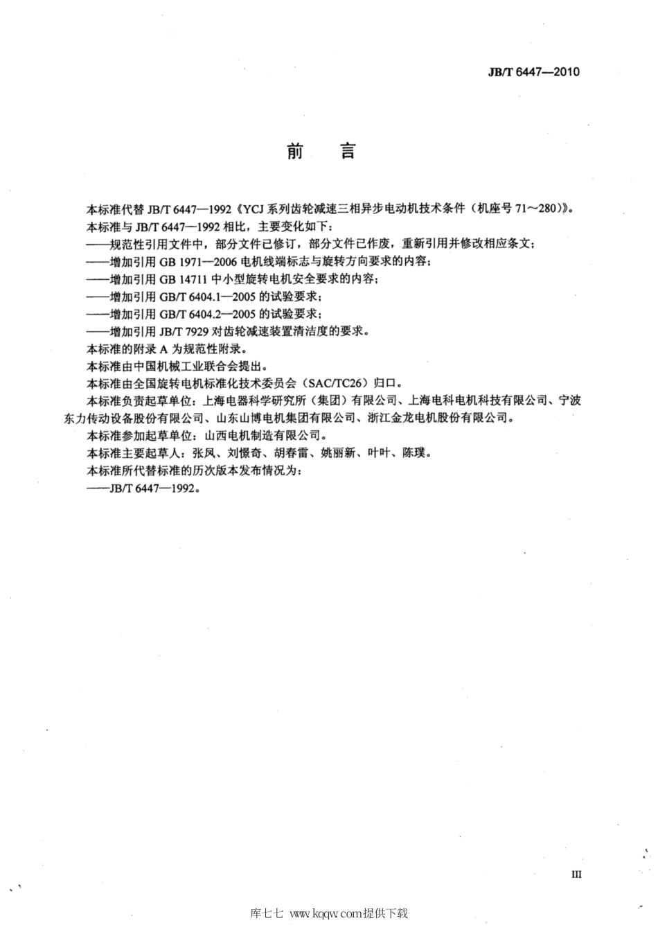 JB∕T 6447-2010 YCJ系列齿轮减速三相异步电动机技术条件(机座号71～280).pdf_第3页