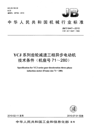 JB∕T 6447-2010 YCJ系列齿轮减速三相异步电动机技术条件(机座号71～280).pdf