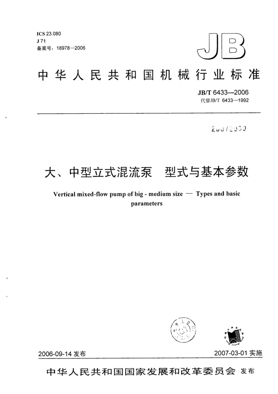 JB∕T 6433-2006 大、中型立式混流泵 型式与基本参数.pdf_第1页