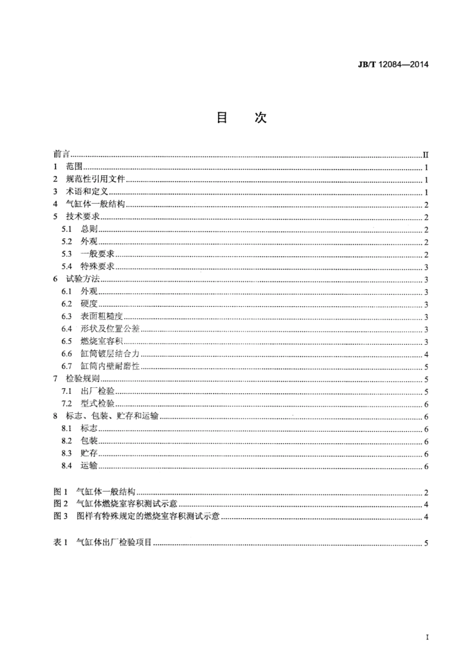 JB∕T 12084-2014 通用小型二冲程汽油机无缸套铝合金气缸体技术条件.pdf_第2页