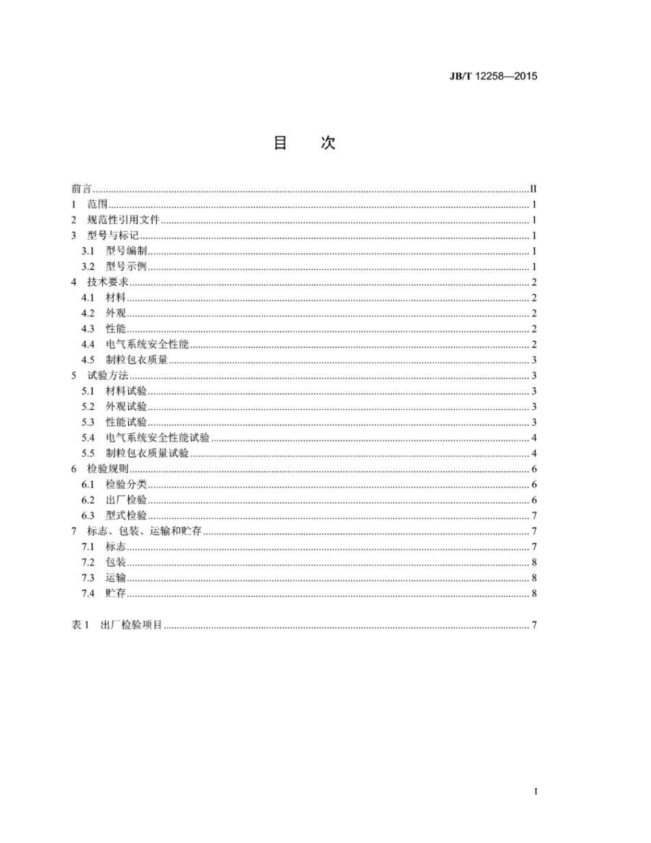 JB∕T 12258-2015 旋流式制粒包衣干燥机.pdf_第3页