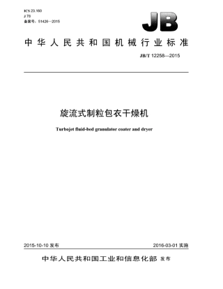 JB∕T 12258-2015 旋流式制粒包衣干燥机.pdf