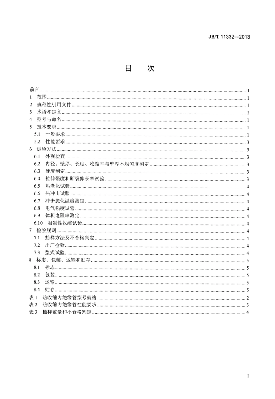 JB∕T 11332-2013 热收缩内绝缘管.pdf_第2页