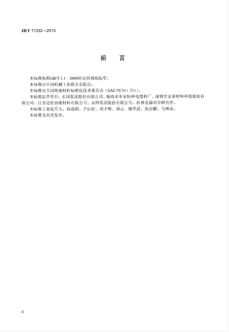 JB∕T 11332-2013 热收缩内绝缘管.pdf_第3页