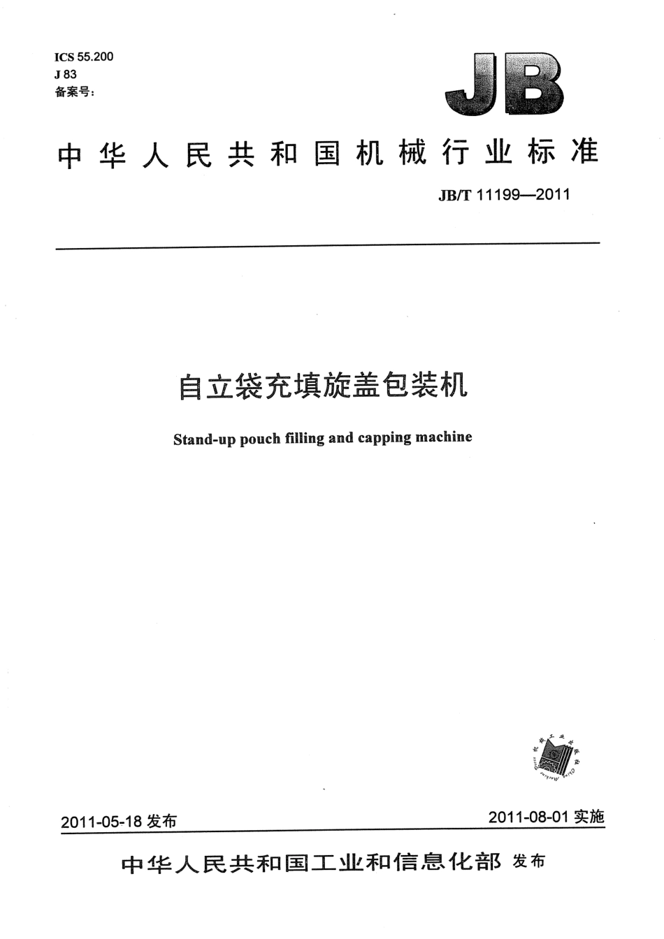 JBT 11199-2011 自立袋充填旋盖包装机.pdf_第1页