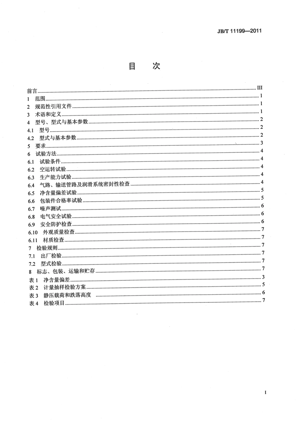 JBT 11199-2011 自立袋充填旋盖包装机.pdf_第2页