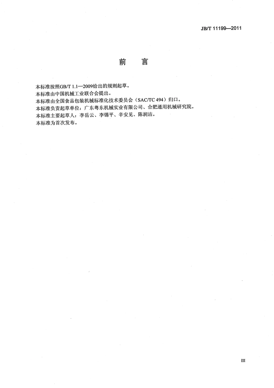JBT 11199-2011 自立袋充填旋盖包装机.pdf_第3页