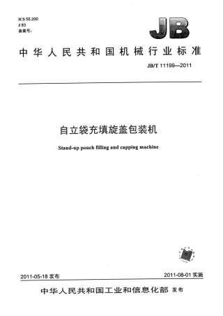 JBT 11199-2011 自立袋充填旋盖包装机.pdf
