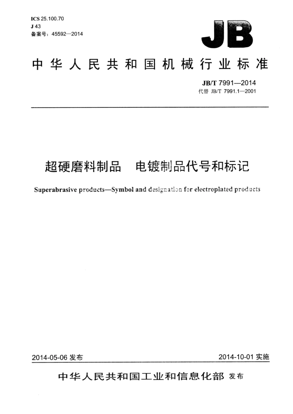 JB∕T 7991-2014 超硬磨料制品电镀制品代号和标记.pdf_第1页