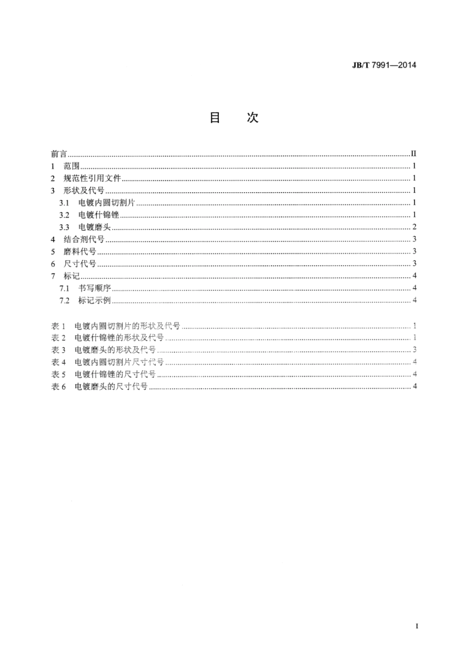 JB∕T 7991-2014 超硬磨料制品电镀制品代号和标记.pdf_第2页