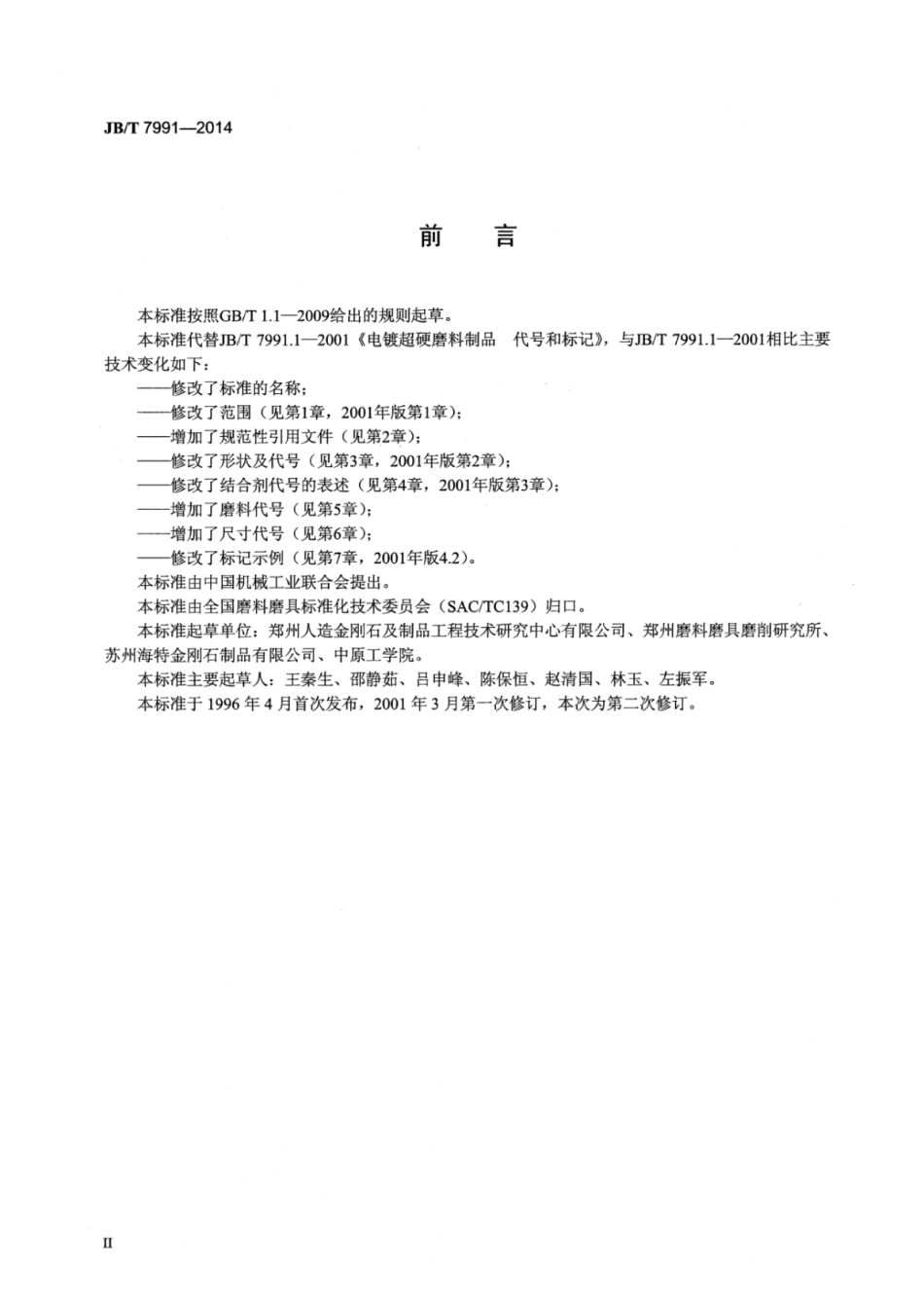 JB∕T 7991-2014 超硬磨料制品电镀制品代号和标记.pdf_第3页