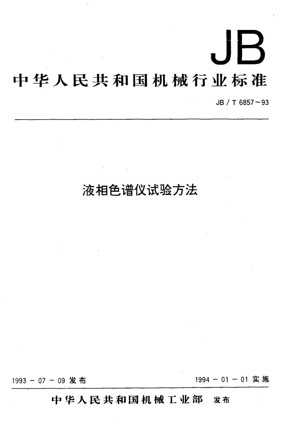 JBT 6857-1993 液相色谱仪试验方法.pdf_第1页