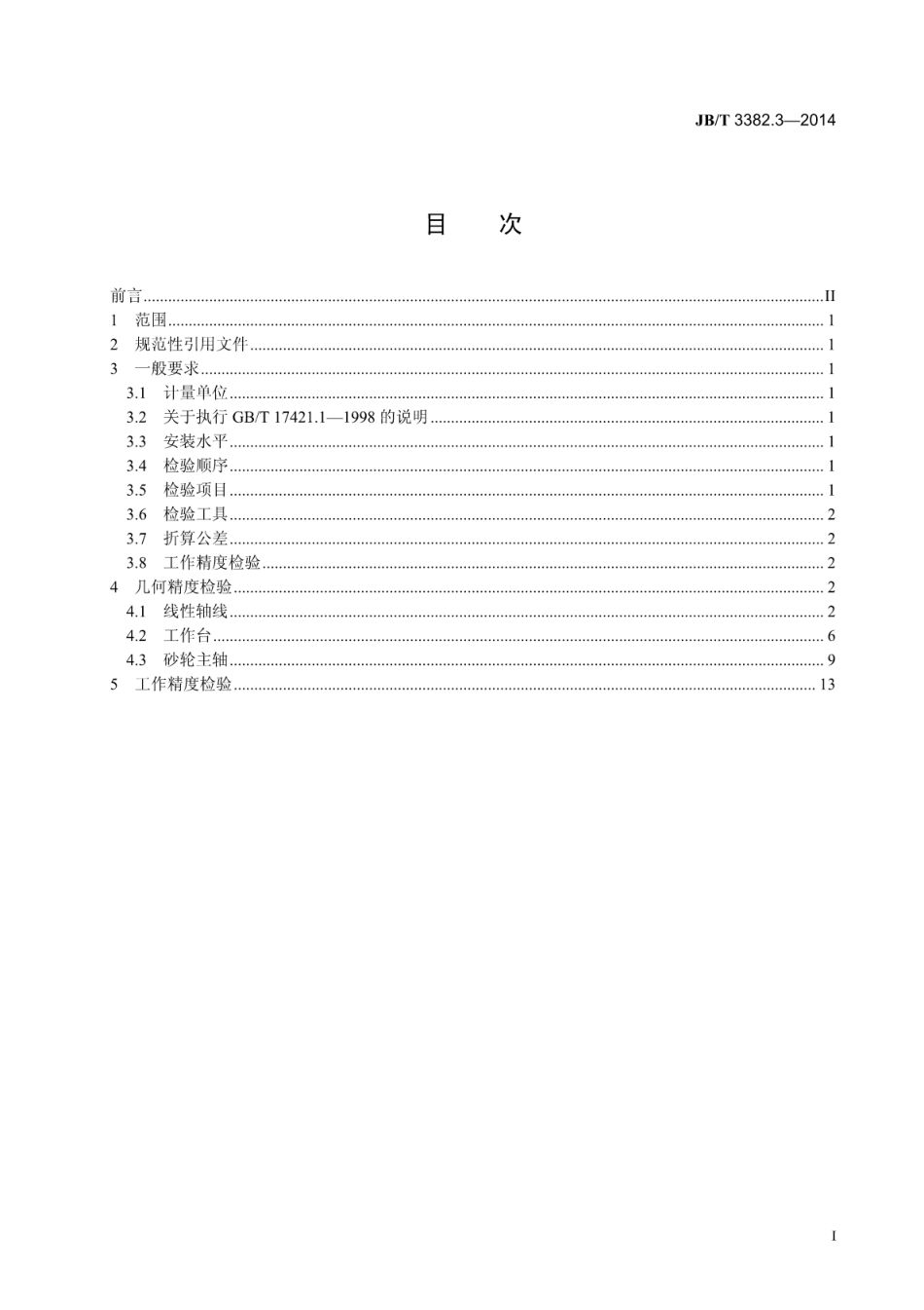 JB∕T 3382.3-2014 卧轴矩台平面磨床 第3部分：精密级机床 精度检验.pdf_第2页
